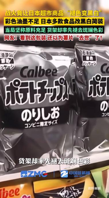 千里之外战火染白超市货架！日本零食集体褪色。6月4日，据报道，日本超市里出现了一