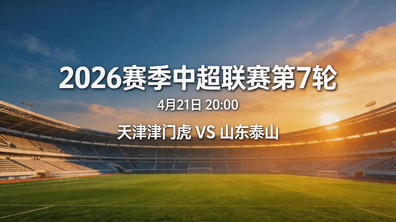 26赛季中超第7轮 4月21日20:00 天津津门虎VS山东泰山

两支球队上一
