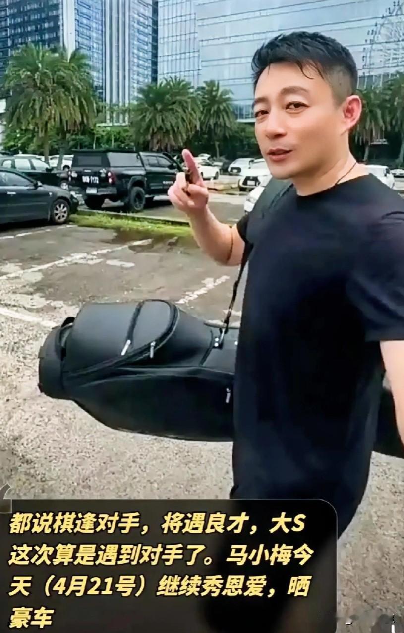 #以书之名#都说棋逢对手，将遇良才，大S这次算是遇到对手了。马小梅（4月21号）