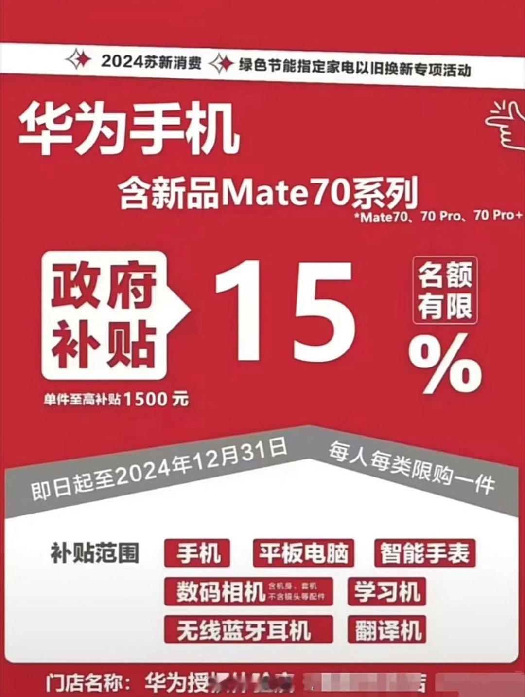 实名羡慕江苏朋友们，买华为Mate70系列都能享受15%补贴[二哈][二哈] 