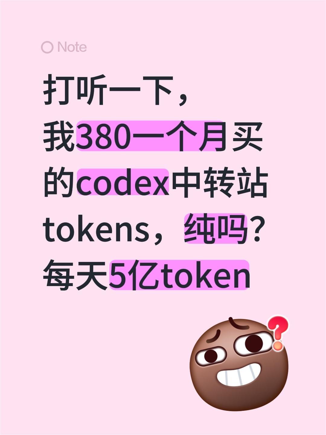 打听一下，我380一个月买的codex中转站tokens，纯吗？每天5亿toke
