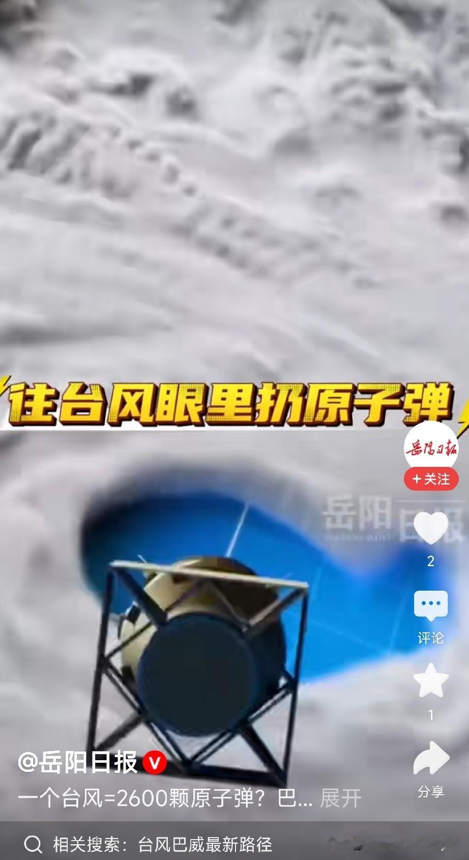每年台风季，总有人出“奇招”：往台风眼里扔颗原子弹，把它炸散不就完了？

这个脑