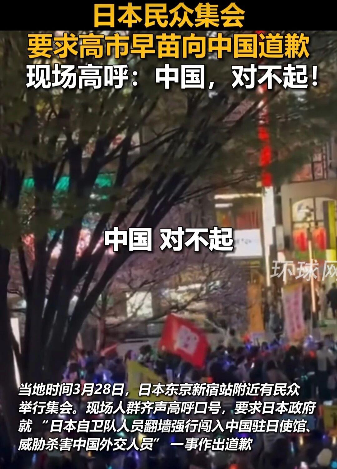 日本民众集会，要求高市早苗向中国道歉