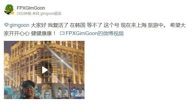前FPX.GimGoon更新微博：我复活了！现在来上海旅游中前FPX冠军上单选手