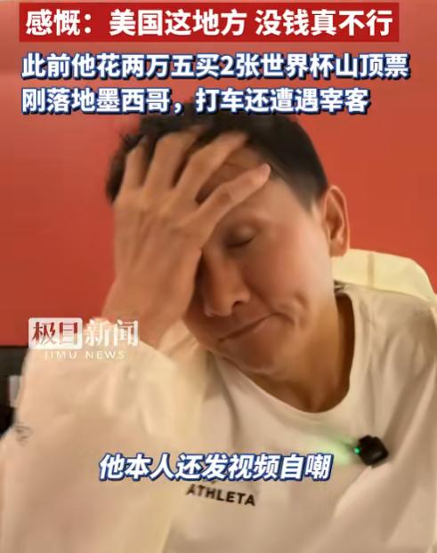 又被宰了！6月20日报道，"退钱哥"何胜转战美国堪萨斯城看世界杯，刚落地就被物价