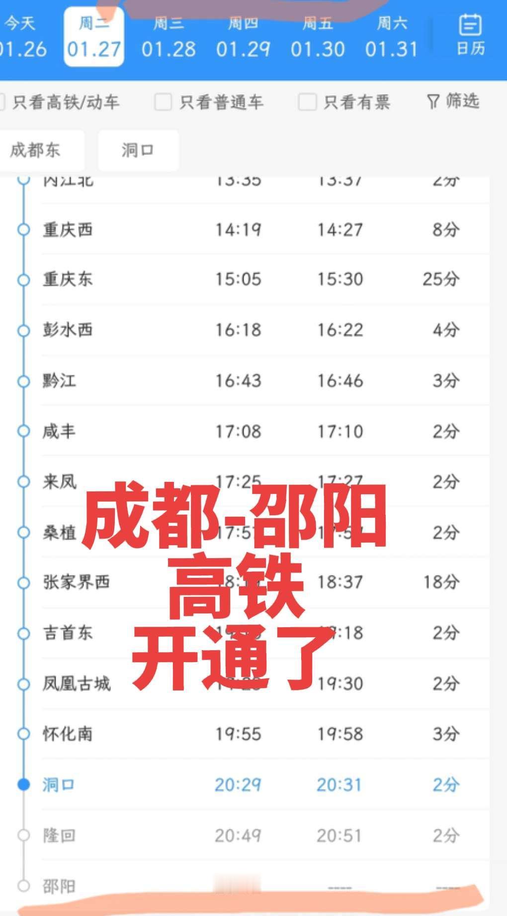 2026年1月27号起
邵阳终于有直达成都东的高铁了
在川渝的洞口武冈隆回人民有