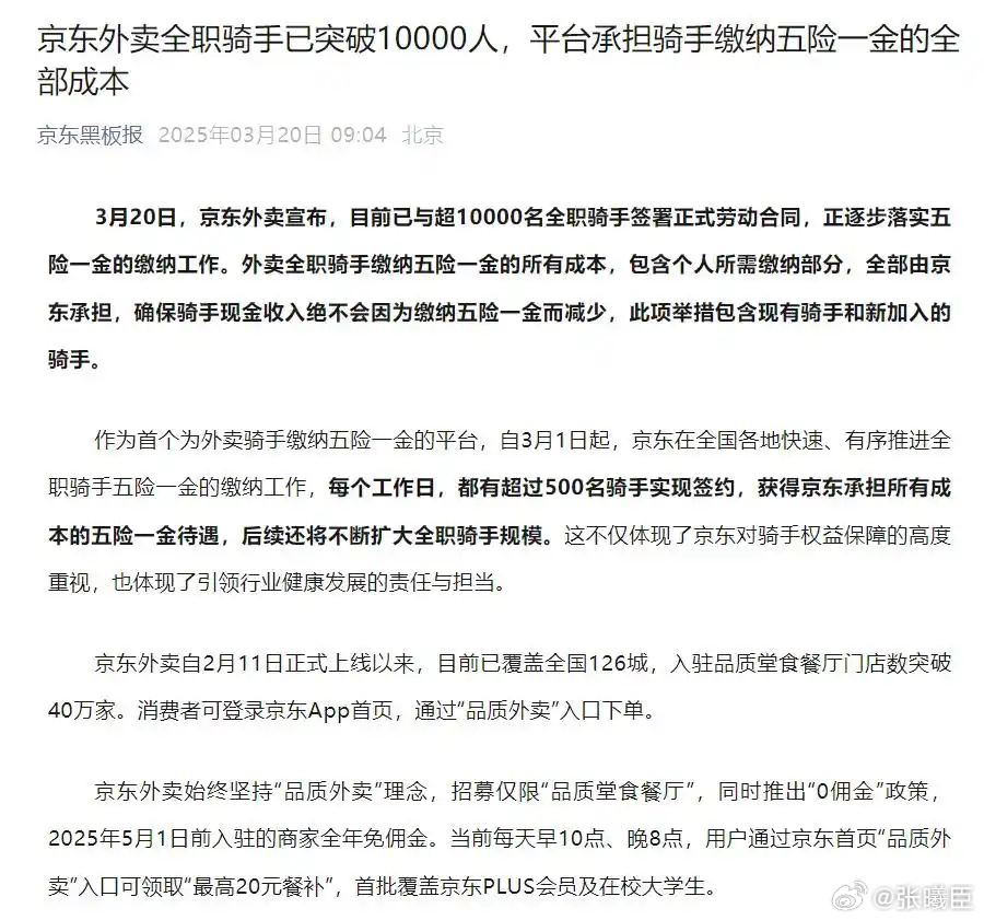 3月20日，京东外卖宣布，目前已与超10000名全职骑手签署正式劳动合同，正逐步