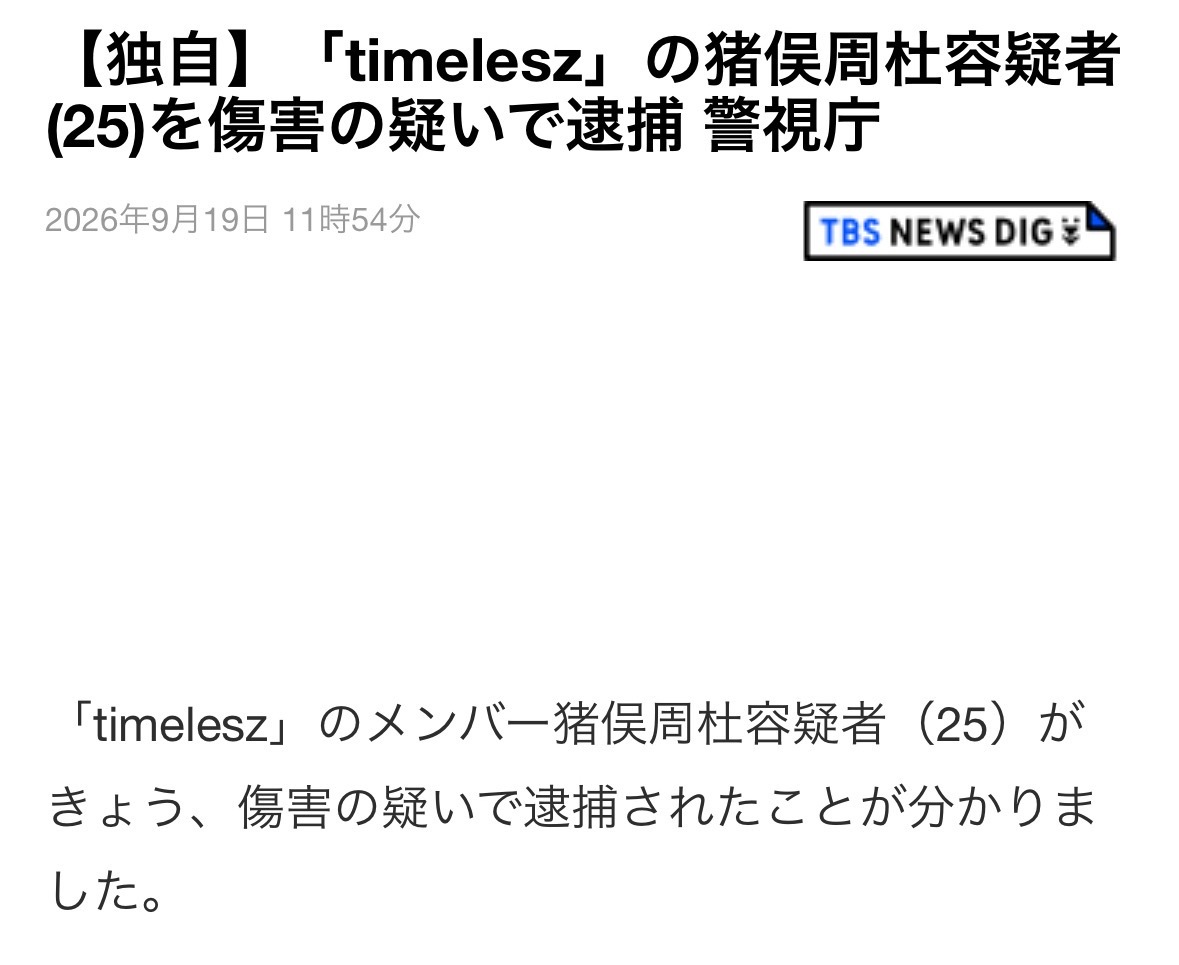 「timelesz」成员猪俣周杜涉嫌伤害被逮捕 ​​​