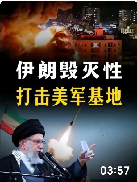 伊第64波雷霆行动震撼中东：
“真实承诺 -4"再掀惊涛骇浪？
美霸权遭遇前所未