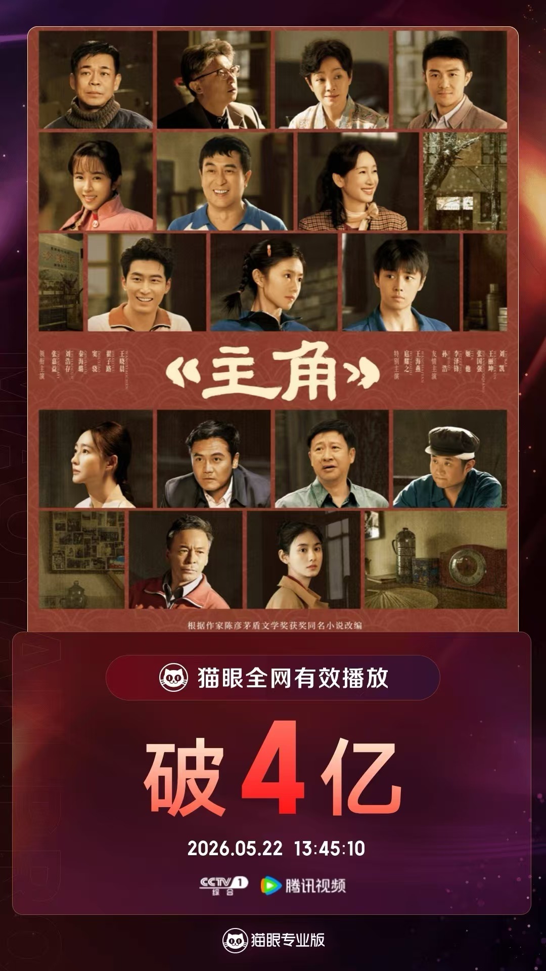 电视剧主角主角有效播放量破4亿 据猫眼专业版数据，领衔主演电视剧《主角》热播中，