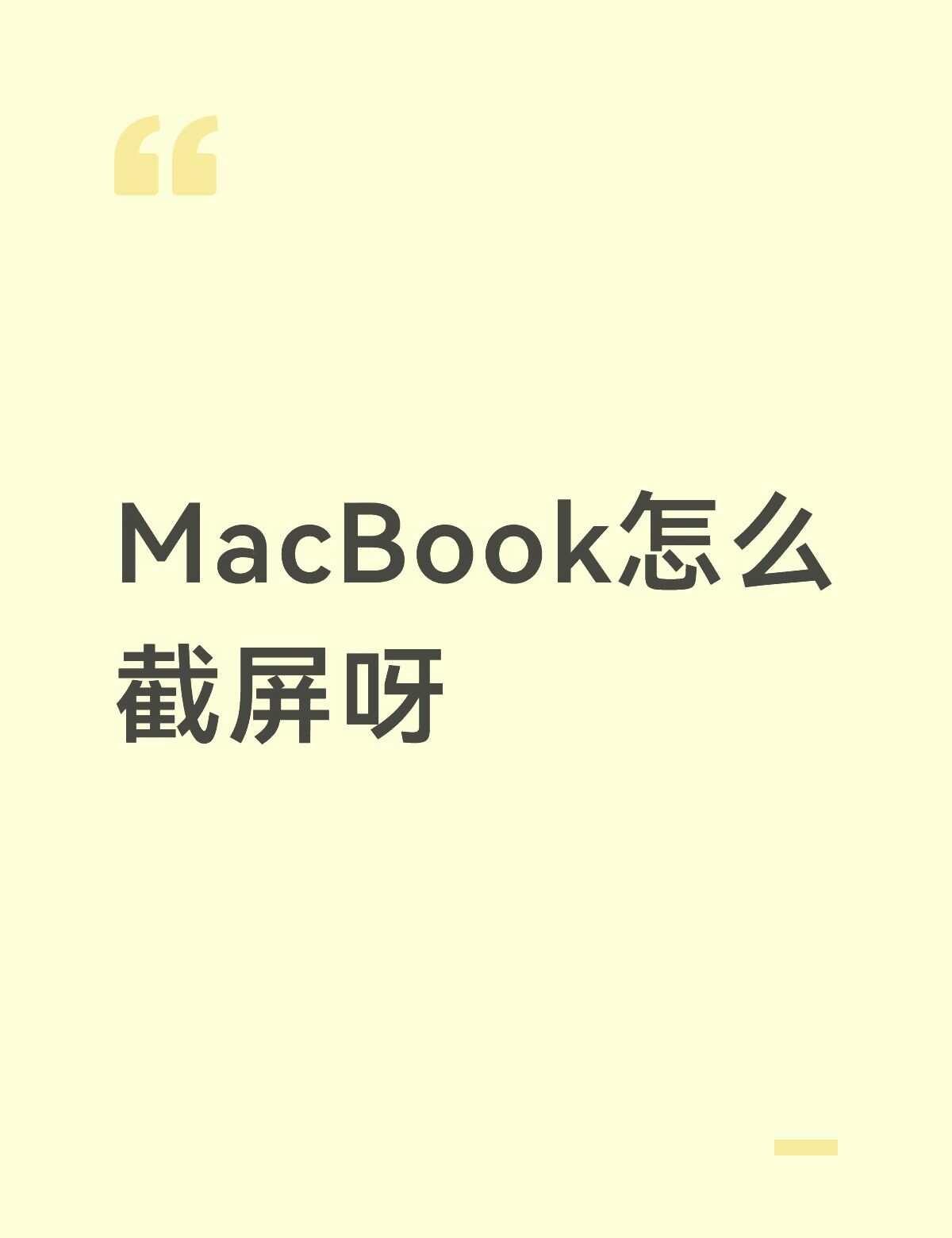 macbook 怎么截屏啊
macbook mac 截屏