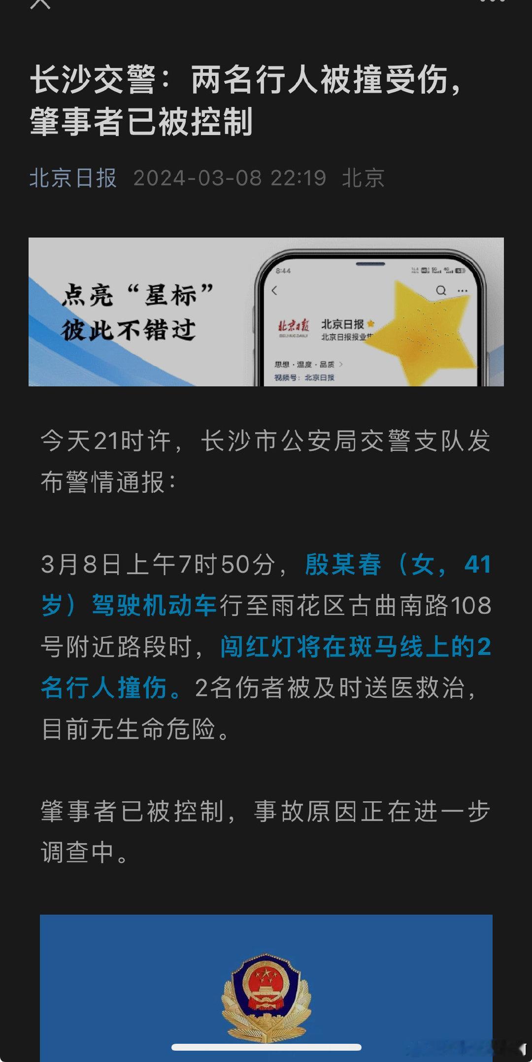 长沙交警：两名行人被撞受伤，肇事者已被控制 ​​​