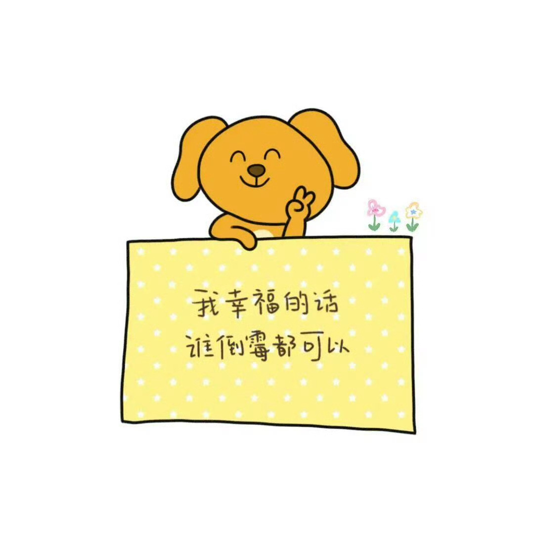 我幸福的话 谁倒霉都可以呀
