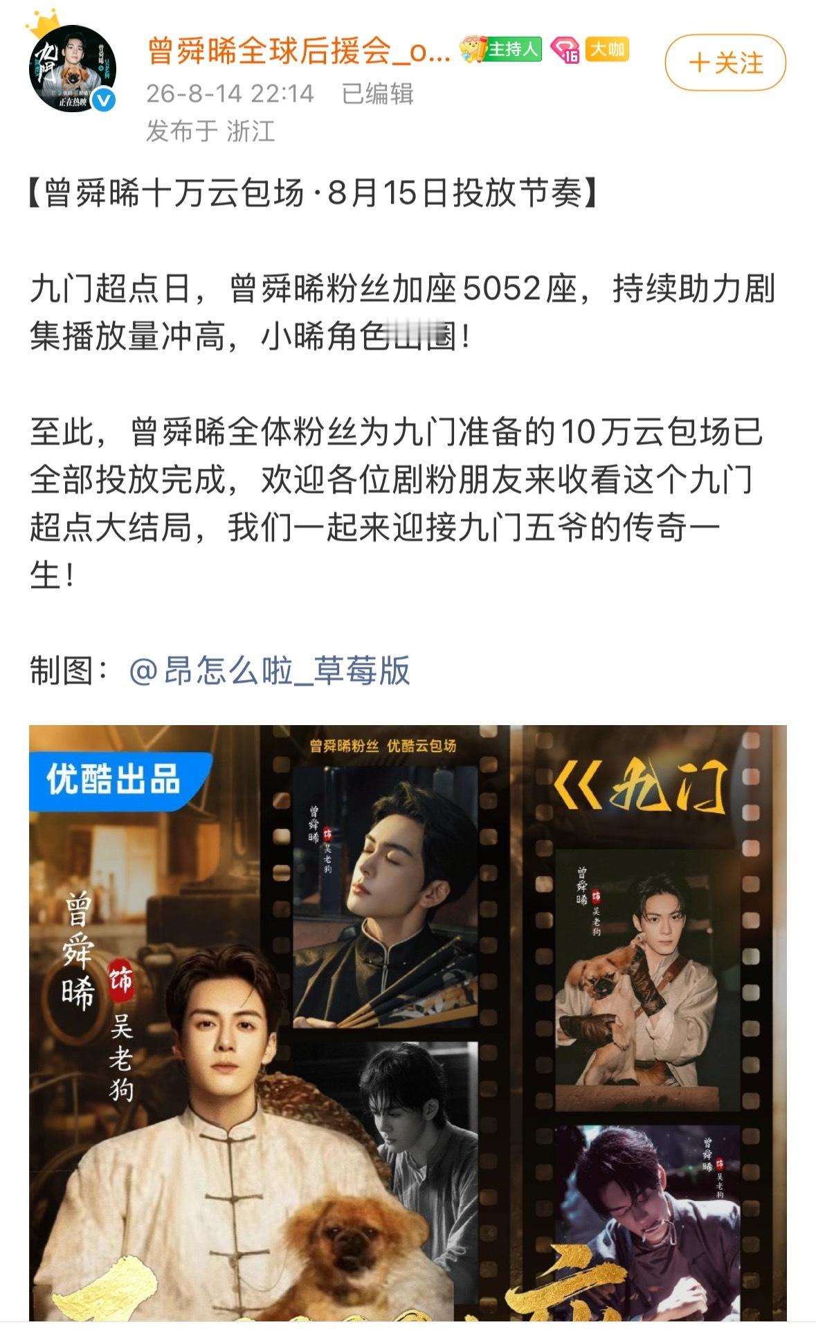 九门大结局 九门 曾舜晞吴老狗 曾舜晞粉丝好大气，已经为九门发了10W云包场，而