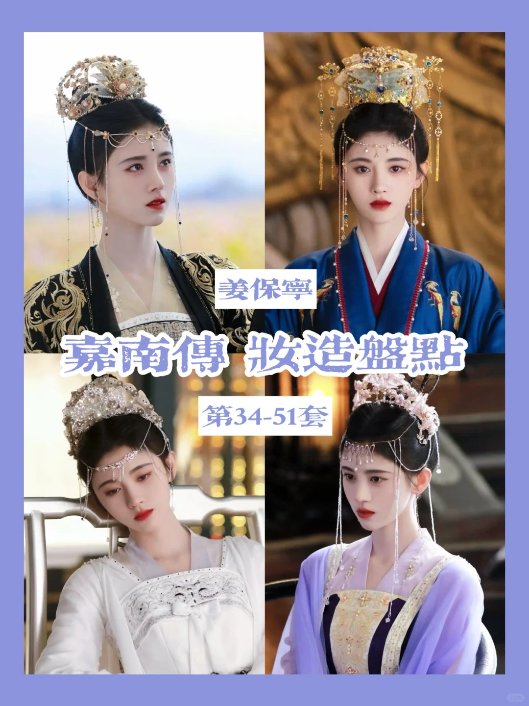 盘点嘉南传鞠婧祎的衣柜（下）后期回宫华服