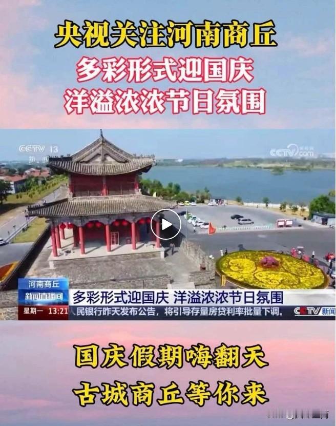【央视关注，商丘古城国庆氛围拉满】

来源：今日商丘客户端