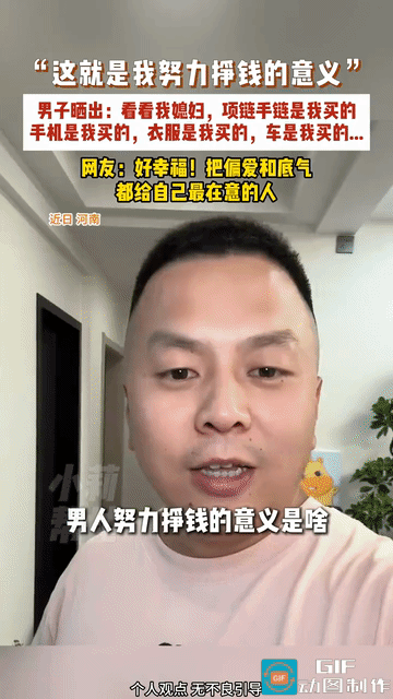 “爱妻者风生水起！”河南，一男子说：“男人努力挣钱的意义是啥？来看看俺媳妇儿啊，