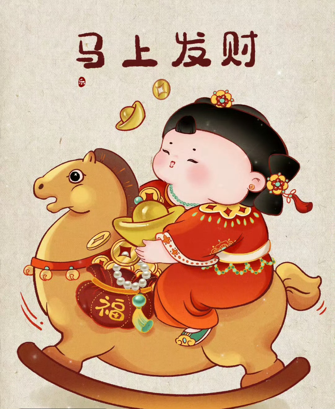 马上发财 