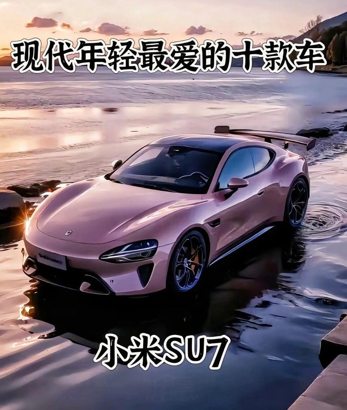 年轻人梦中情车清单｜小米SU7直接封神！家人们，今天盘点让年轻人心动的10款热门