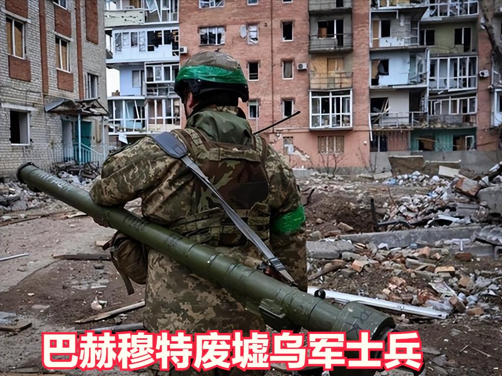 乌军韧性是真强，开战二十多万正规军，装备落后硬扛数年。巴赫穆特死磕近十个月，小队
