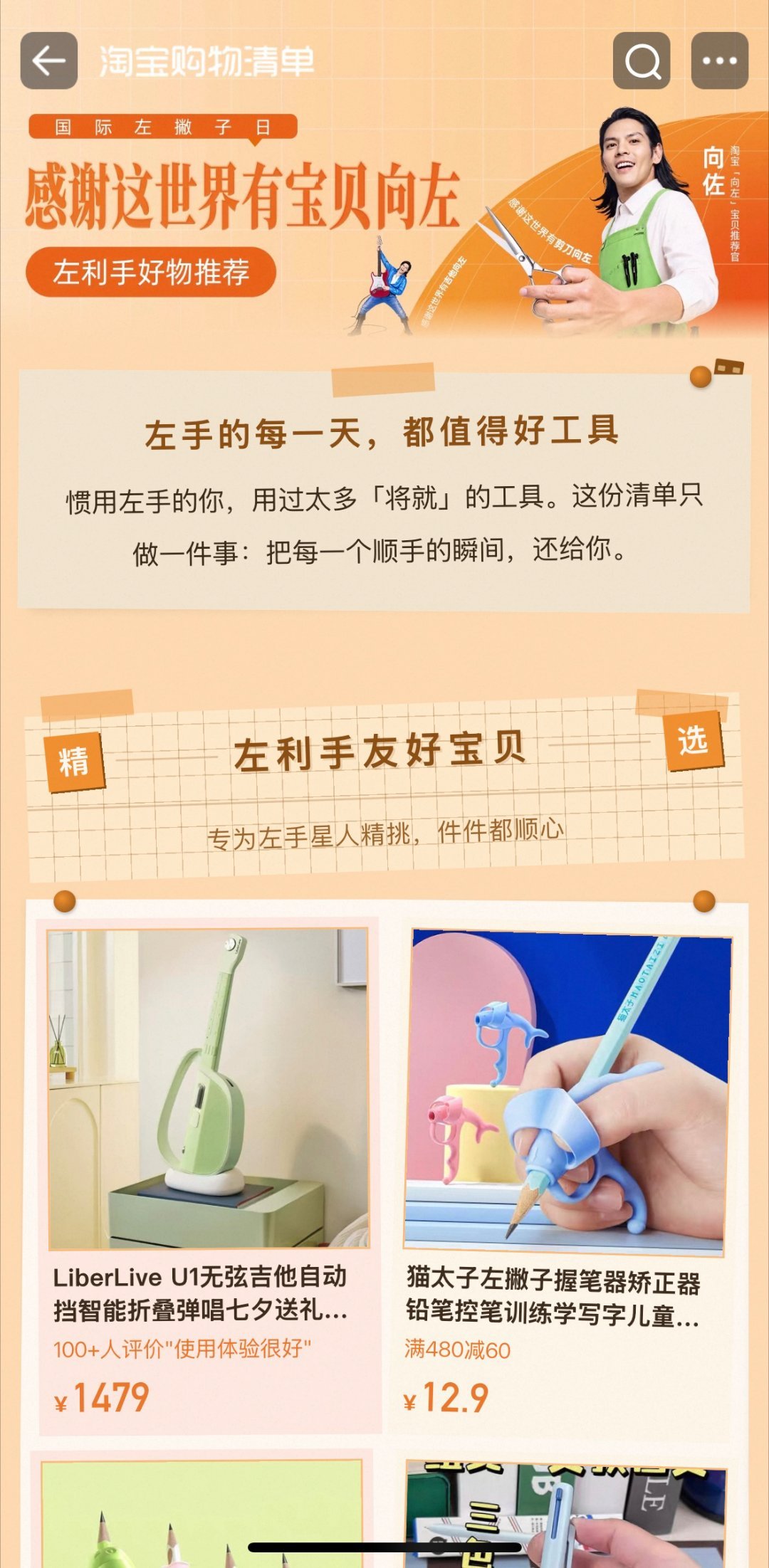 淘宝和向佐推荐向左宝贝跟着向佐推荐点开向左宝贝专区，各式各样适配左手的工具琳琅满