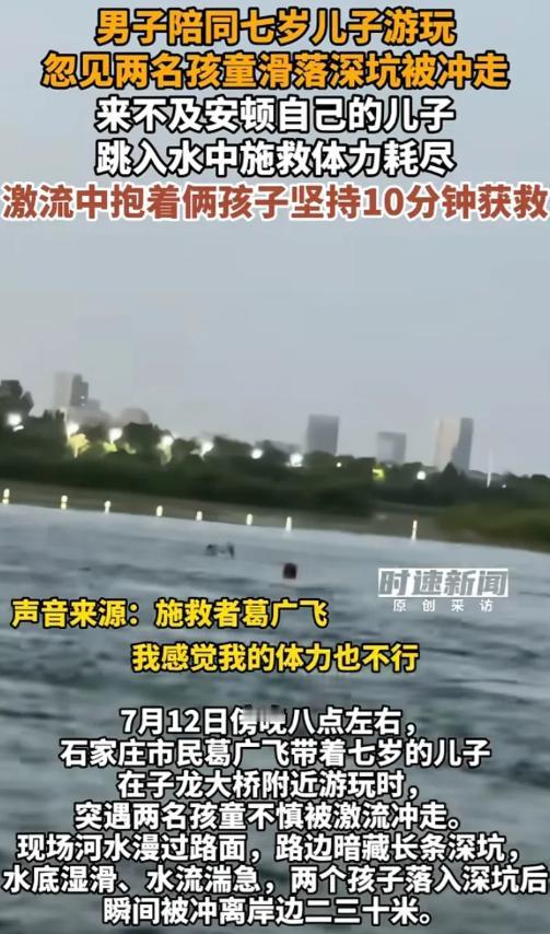 惊险！7月15日，石家庄一浅水区，两个孩子不慎落水，危急关头，葛广飞跳进了激流里