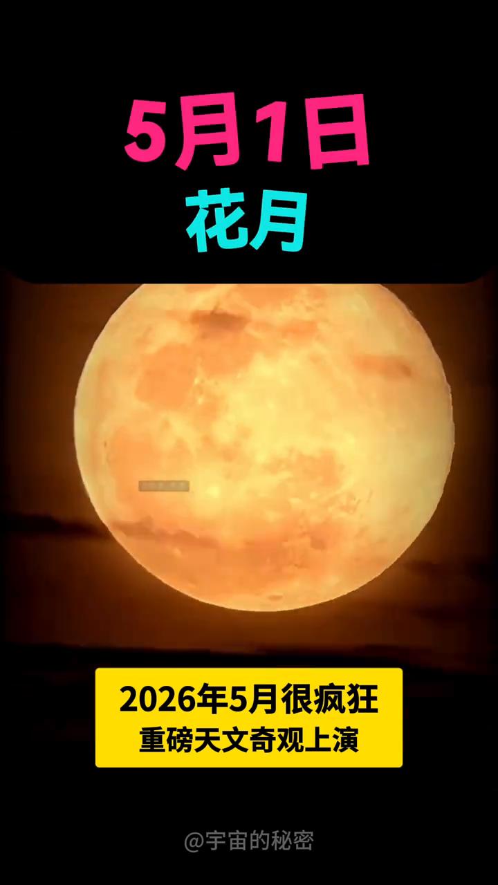 2026年5月很疯狂，重磅天文奇观上演。
宇宙的秘密。
终于熬到2026年5月啦