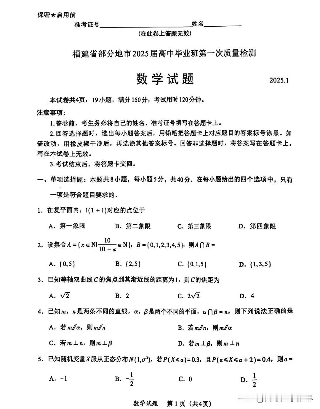 最新强烈推荐‼️太棒啦
【2025届福建省高三1月第一次质量检测（一模）数学试题