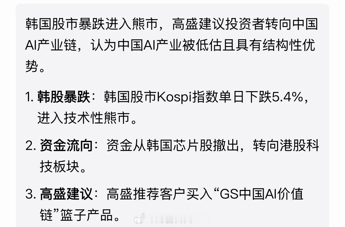 韩股跌入熊市，高盛建议客户“转投中国AI产业链” 