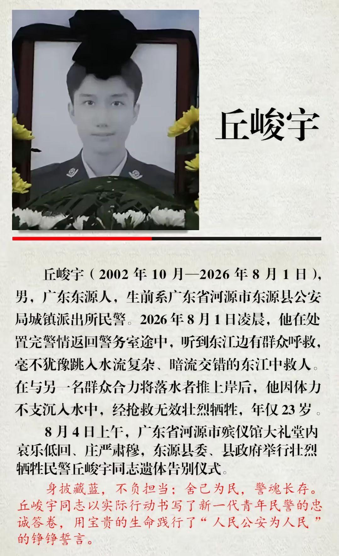 丘峻宇（2002年10月—2026年8月1日），男，广东东源人，生前系广东省河源