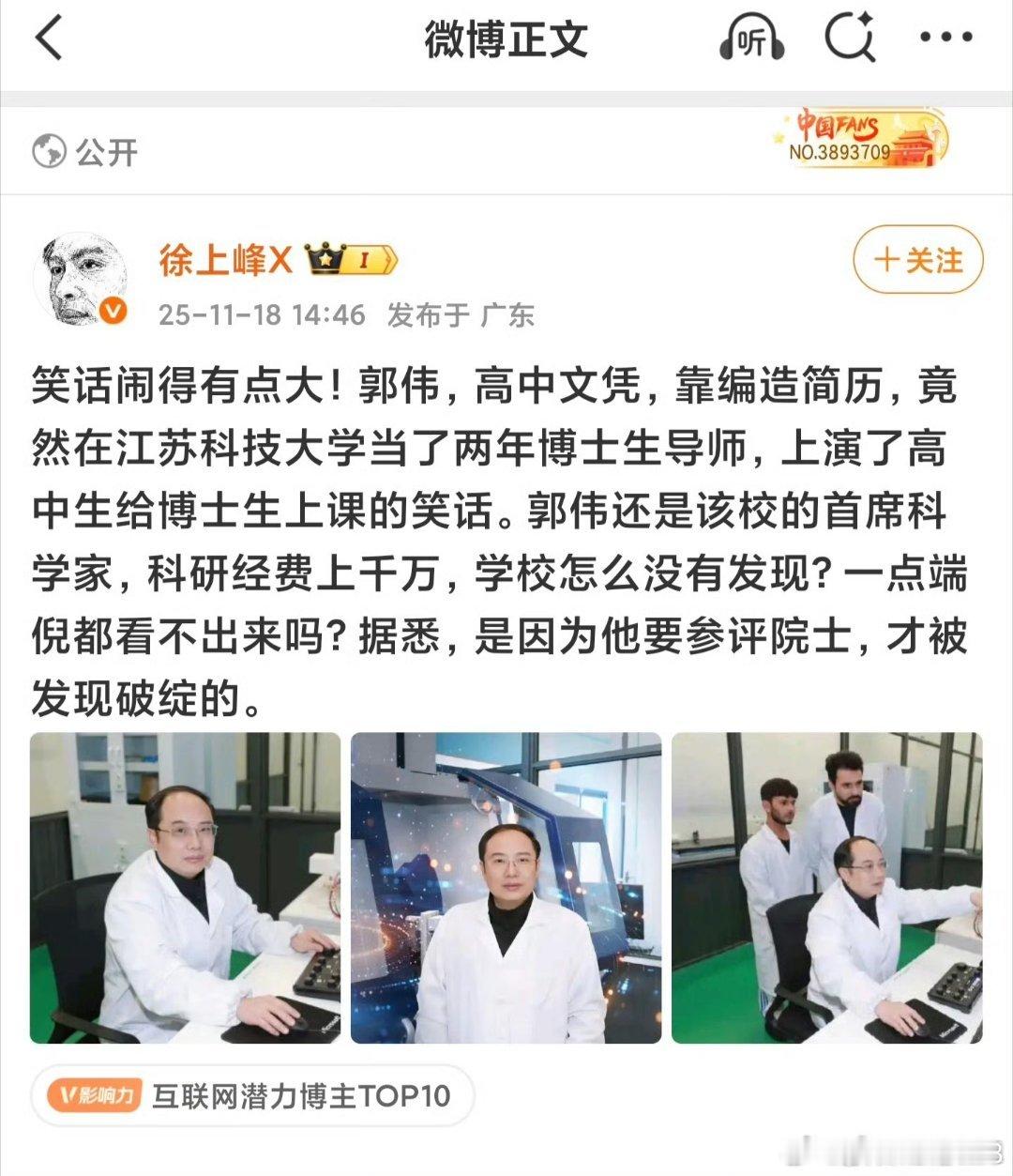 玩笑开大了，郭某高中毕业，混到博士导师，吃饱了不知道丢碗，参评院士，学历造假才得