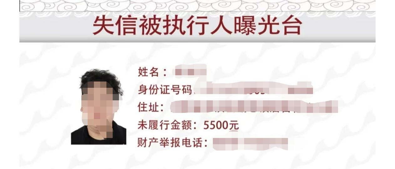 失信曝光台，看到这个当事人未履行金额才5500元，真是让人疑惑！
 
不过五千多