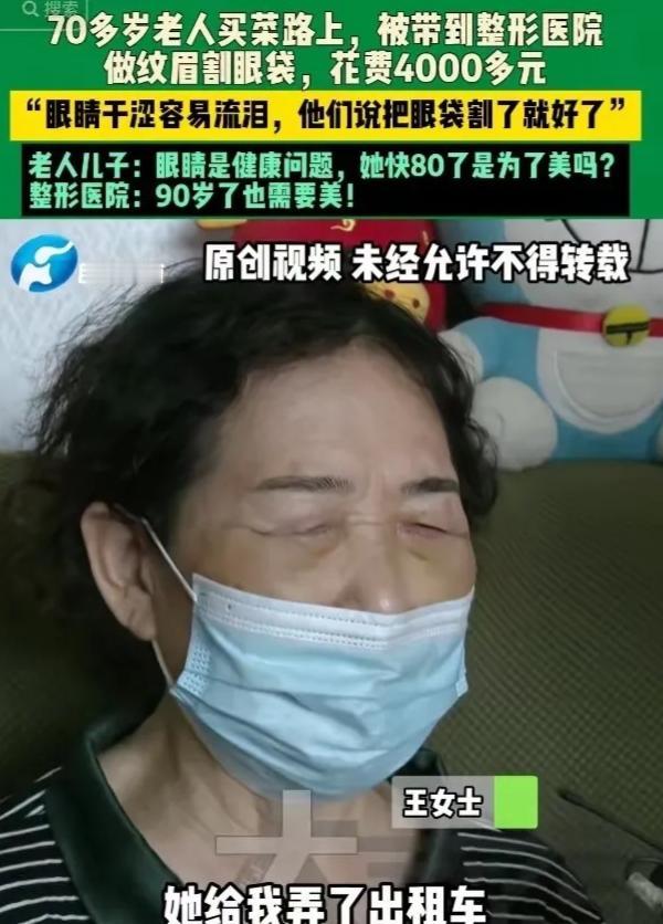 “太无耻了！”河南濮阳，一位快80岁的老奶奶出门买菜，竟被强行拉进诊所“整容”。