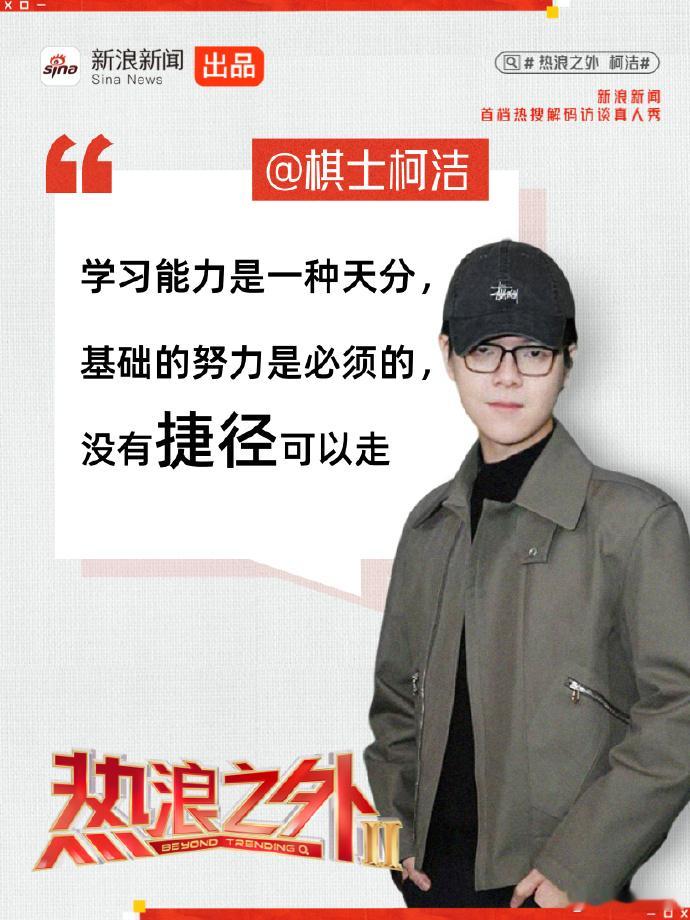 【柯洁回忆年少轻狂时刻】柯洁在《热浪之外》中分享自己对学习的看法：学习能力是一种
