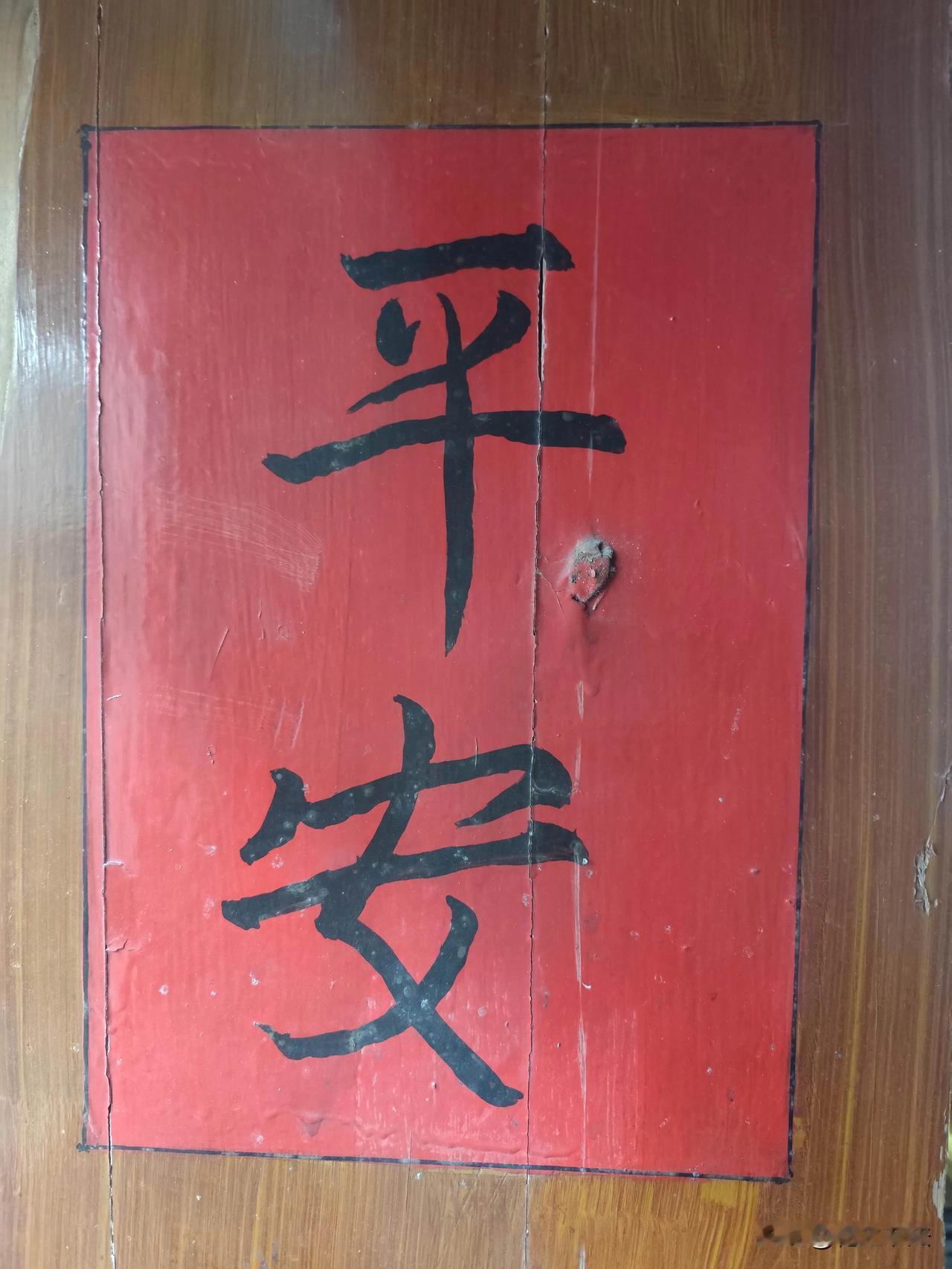 大家看看这个字是多少岁的人写的？这是在揭阳的老房子，已经30多年了，从笔法上来看