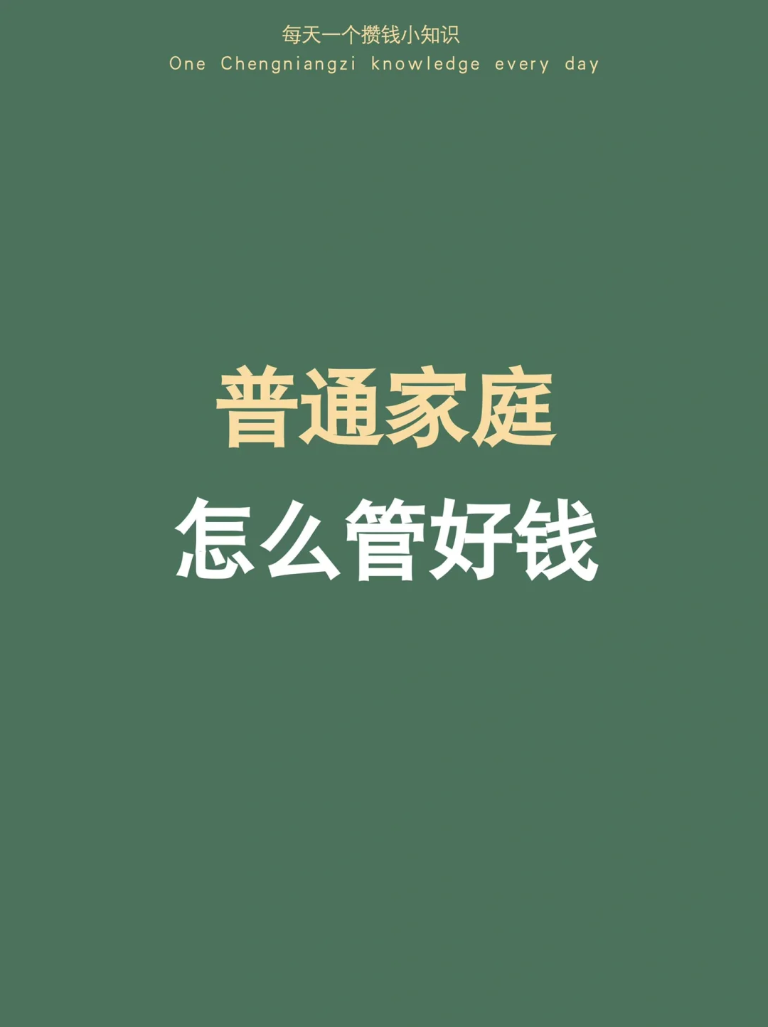 普通家庭管好钱，三年存10万，五年存30万