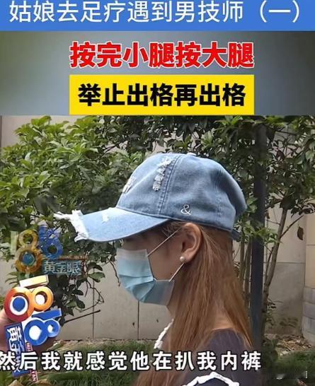 2024年，一个大二女生去足疗按摩时，被男技师要求脱下内裤，跪着背对着他。女生不