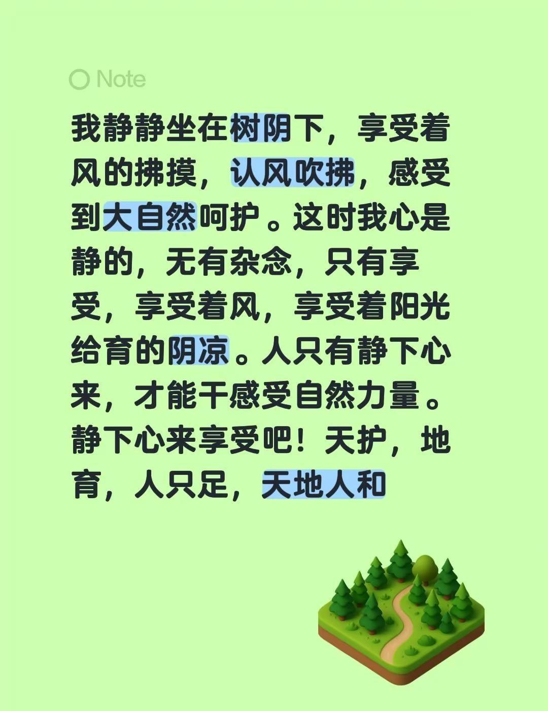 我静静坐在树阴下，享受着风的拂摸，认风吹拂，感受到大自然呵护。这时我心是静的，无