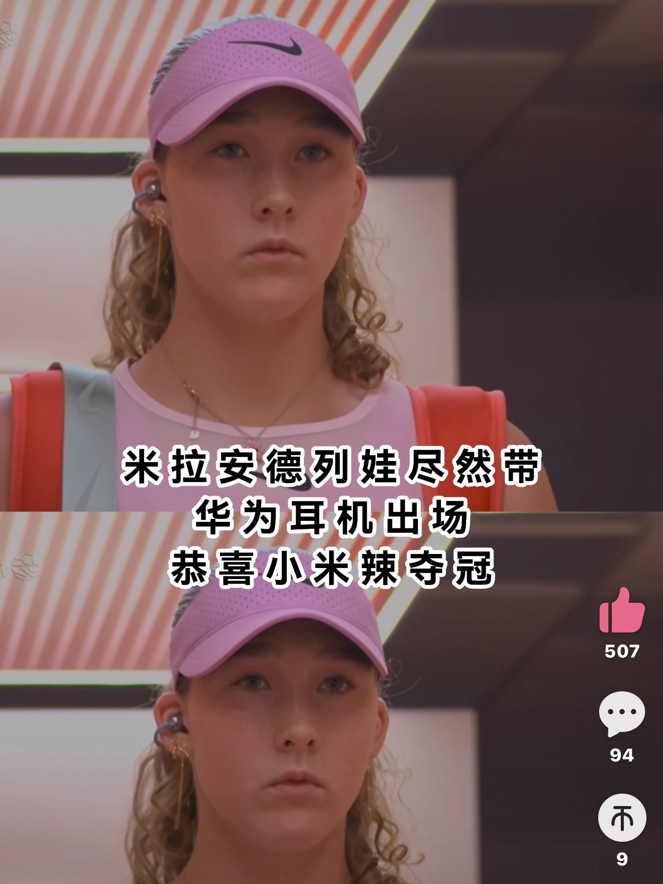 法网新冠军Mirra Andreeva戴的真是华为Free Clip？没用过耳夹