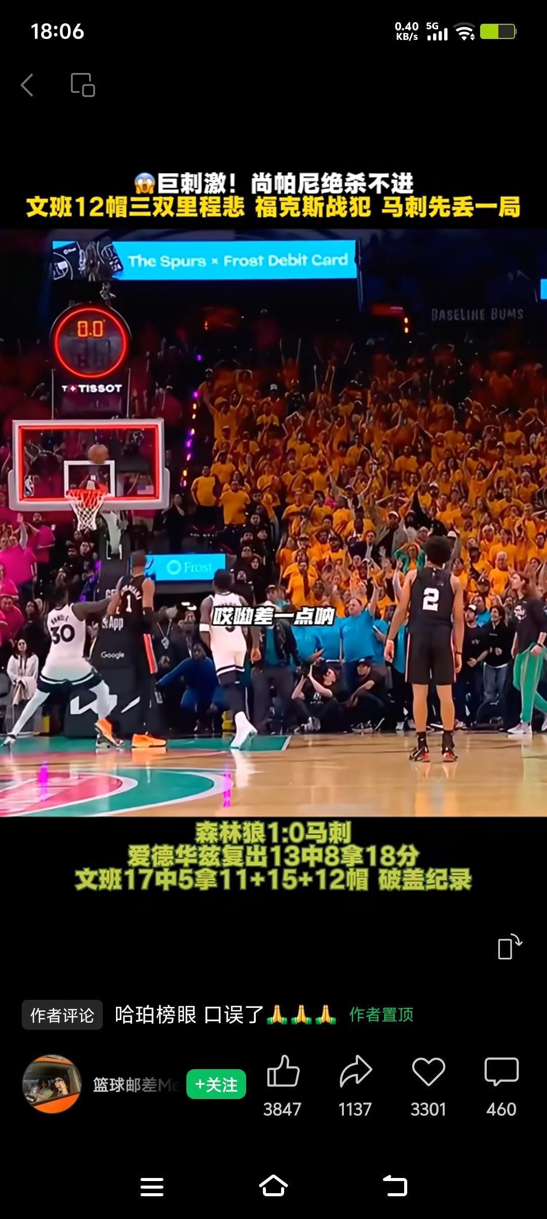 “冲向文班的群狼，挨帽就当是勋章”，这说法太酷了！在AT&T中心球馆，文班亚马护