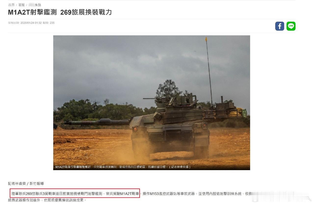 伪台陆军第269联兵旅已换装M1A2T坦克
根据台伪官媒报道确认（图1-图2），