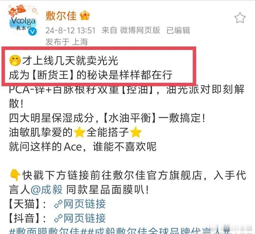 成毅被敷尔佳认证为断货王 ​​​