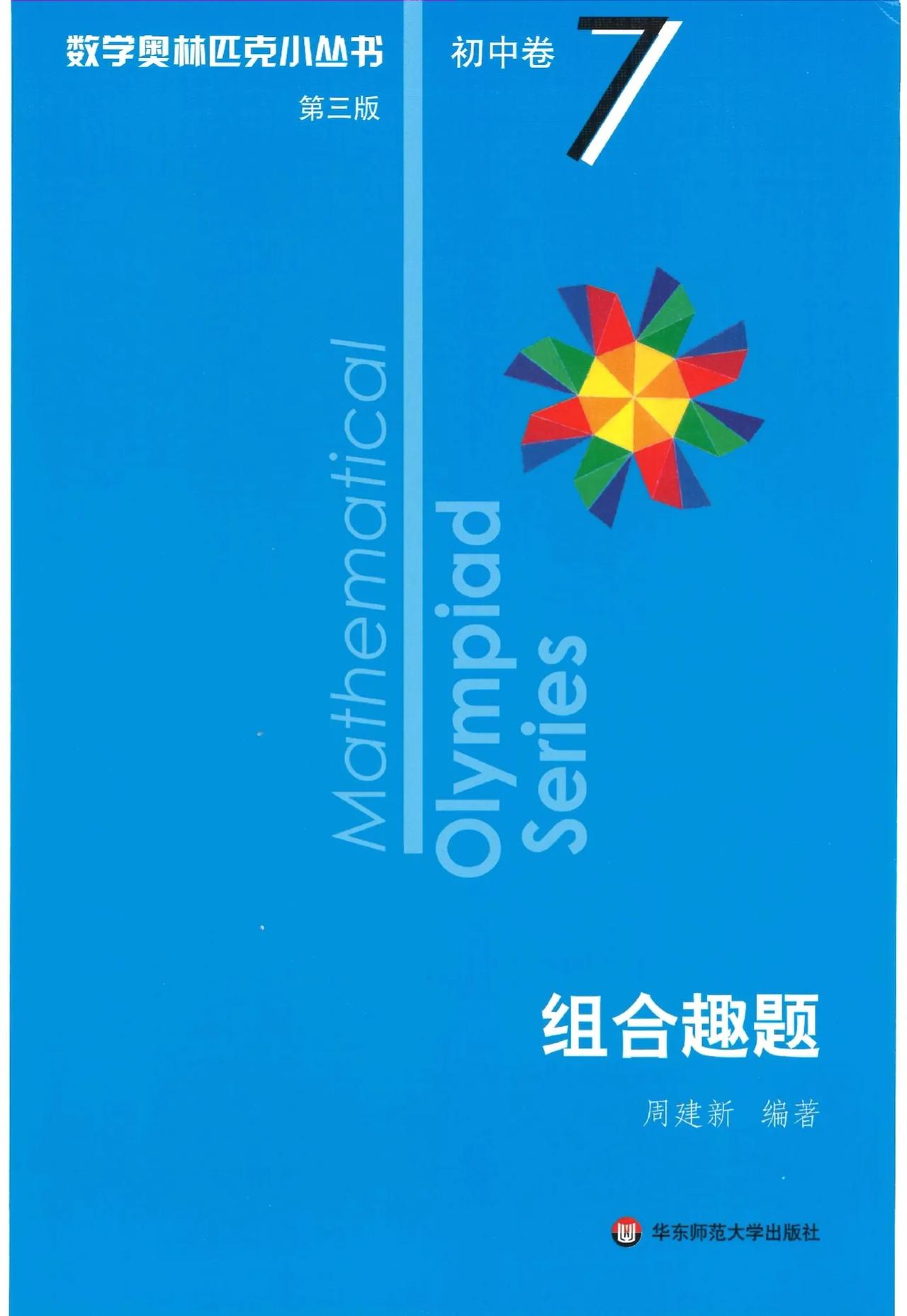 有粉丝说奥数的组合版块最难
其实小蓝本8本之第7本是专门讲组合的
啃啃就懂了
如