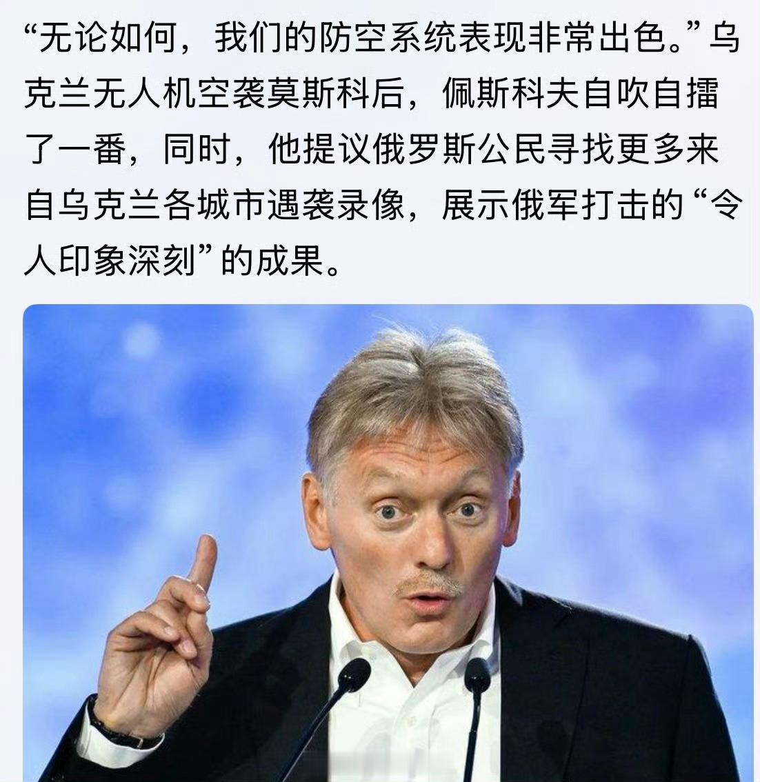 “无论如何，我们的防空系统表现非常出色”。俄罗斯总统新闻秘书佩斯科夫。莫斯科遭乌