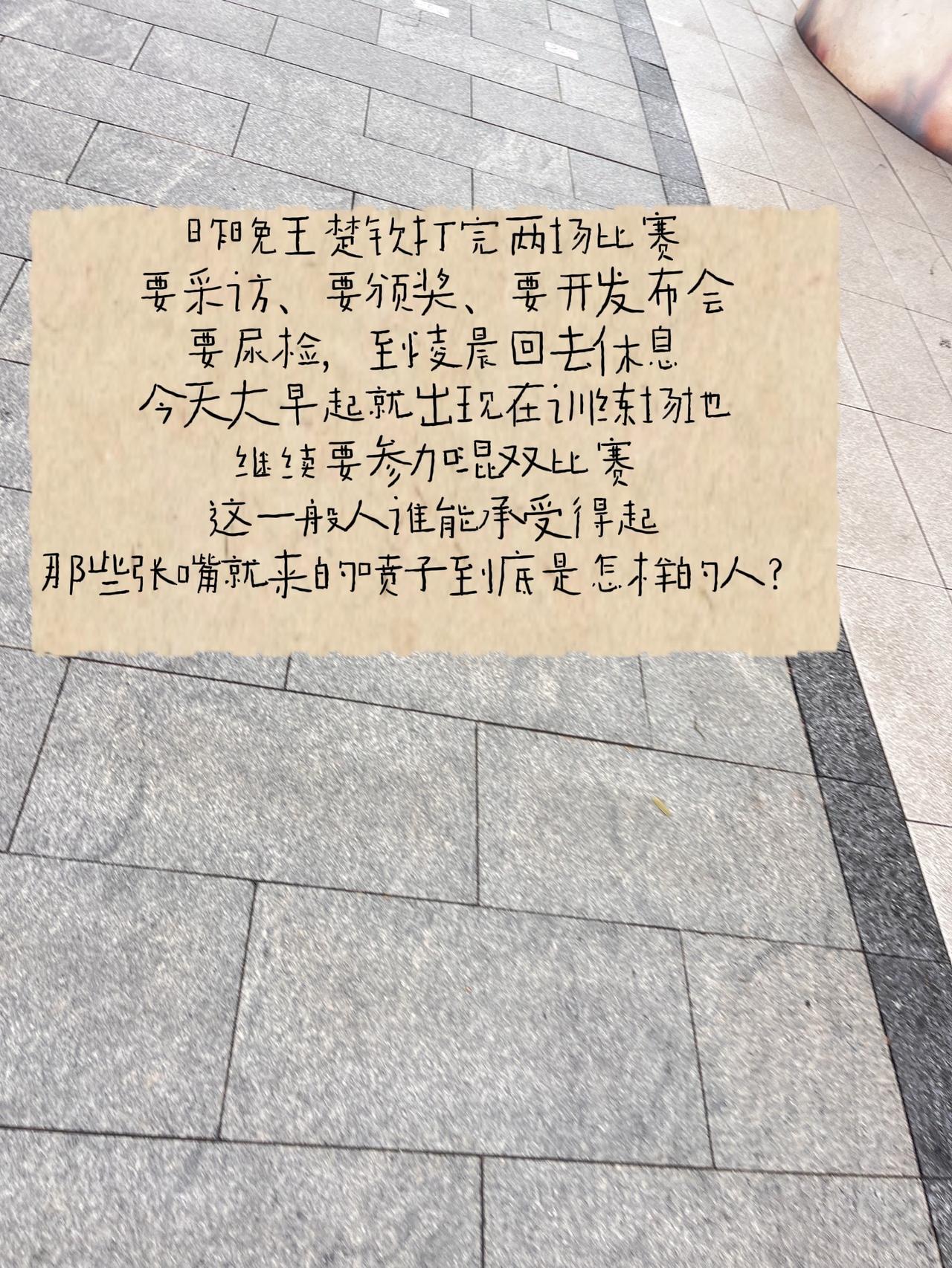 昨晚王楚钦打完两场比赛
要采访、要颁奖、要开发布会
要尿检，到凌晨回去休息
今天