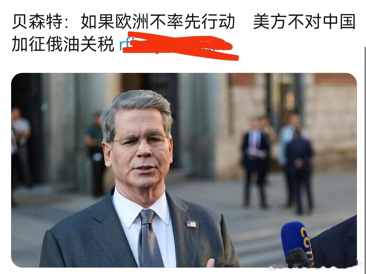 贝森特:如果欧洲不率先行动美方不对中国加征俄油关税。之前特朗普说让欧洲对中印加关