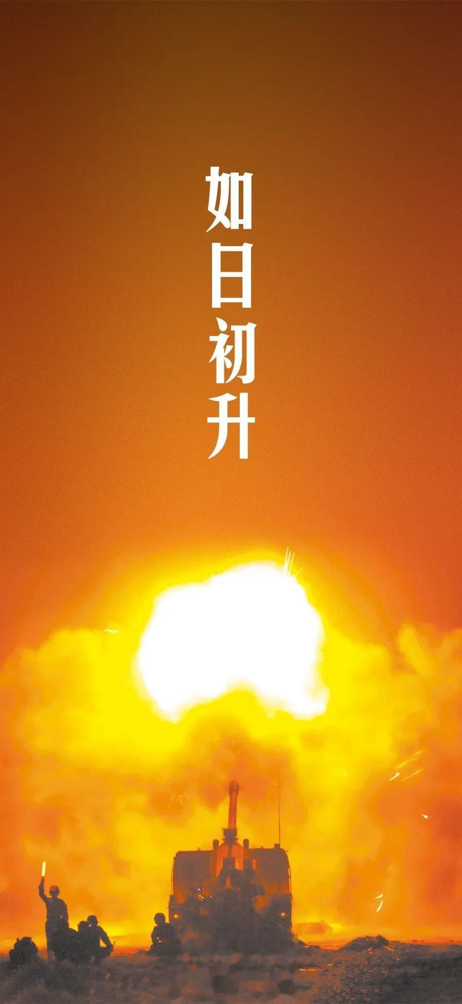 如日初升（中国军网） ​​​