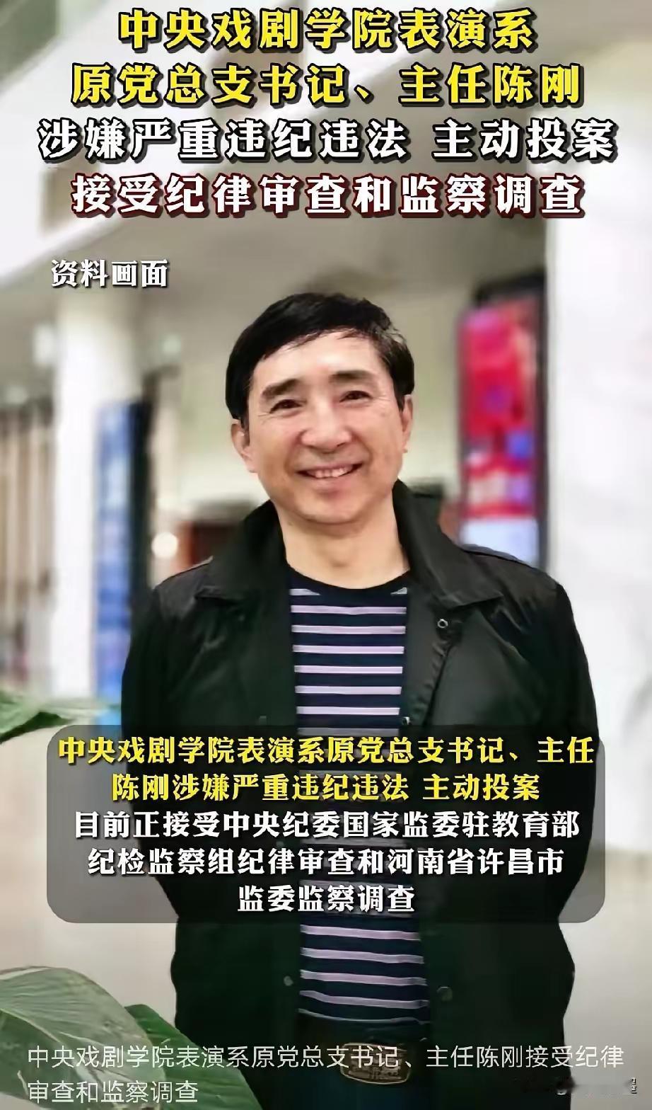 中戏院长郝戎主动投案还不到两个月，中戏表演系陈刚也主动投案了！
时间间隔如此之近