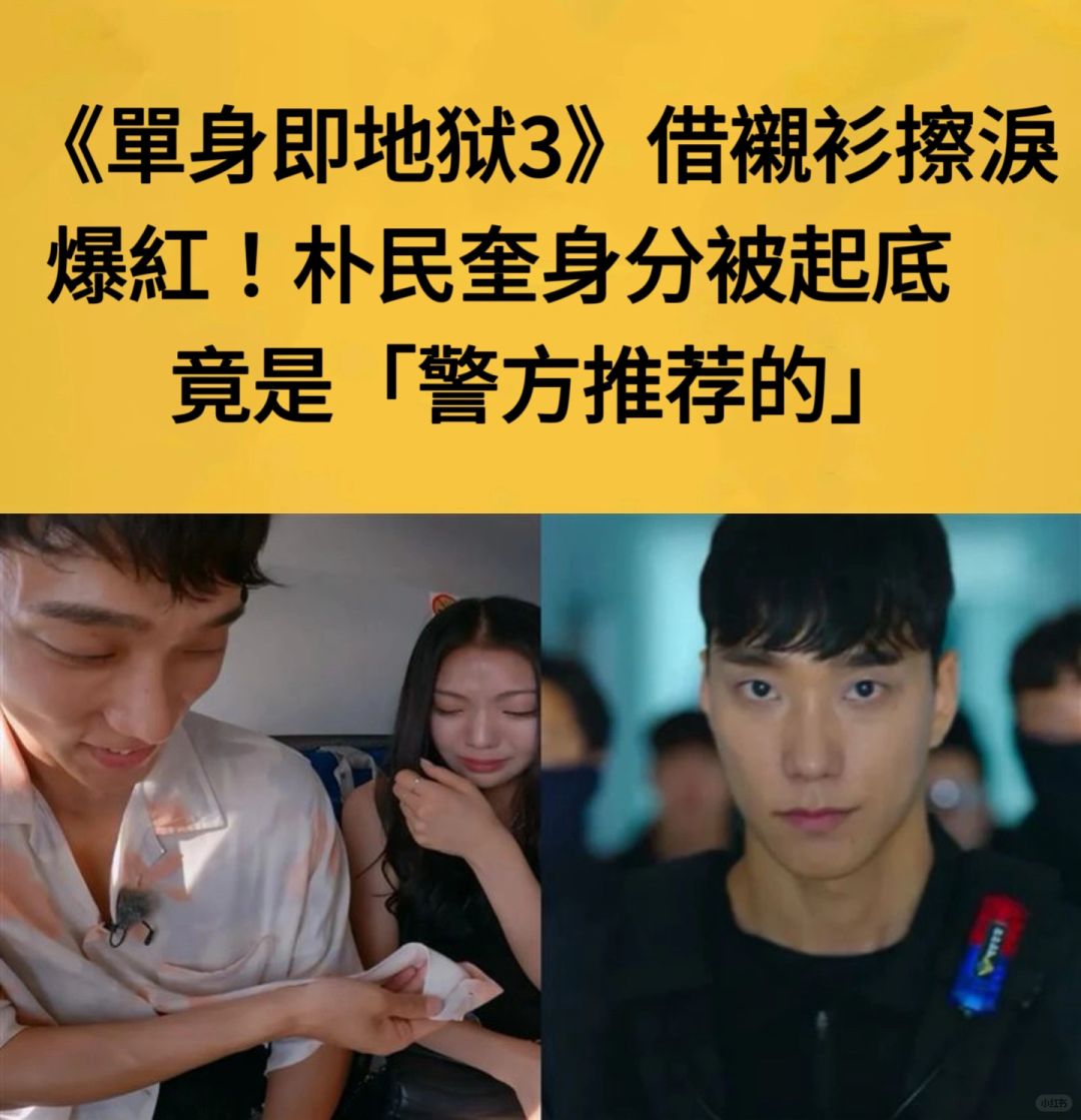 🔥《单身3》借衬衫擦泪爆红！朴民奎是👮推荐的
