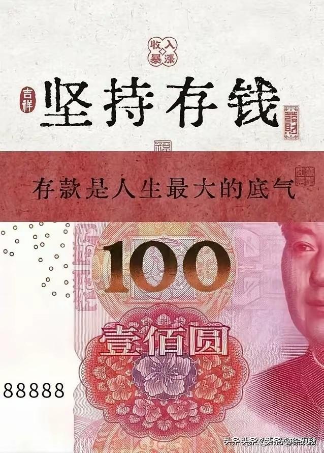 手里有余心不慌，
存下剩钱稳家邦；
世事难免风和浪，
兜有老本底气扬。